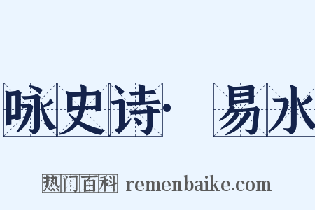 咏史诗·易水是什么意思的图片